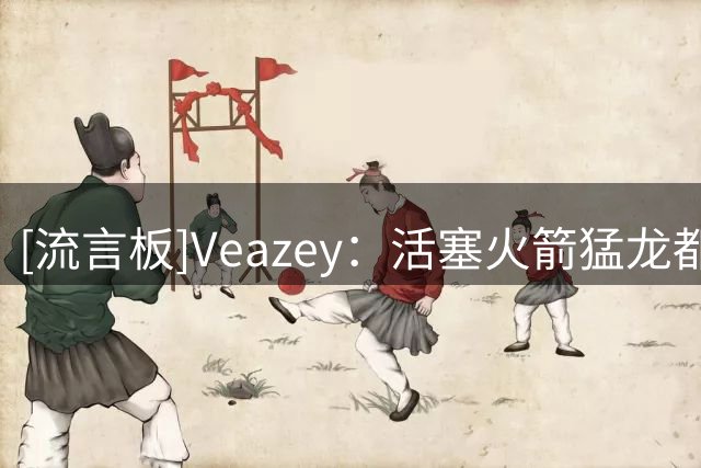 [流言板]Veazey：活塞火箭猛龙都适合欧文，但独行侠交易并不好谈